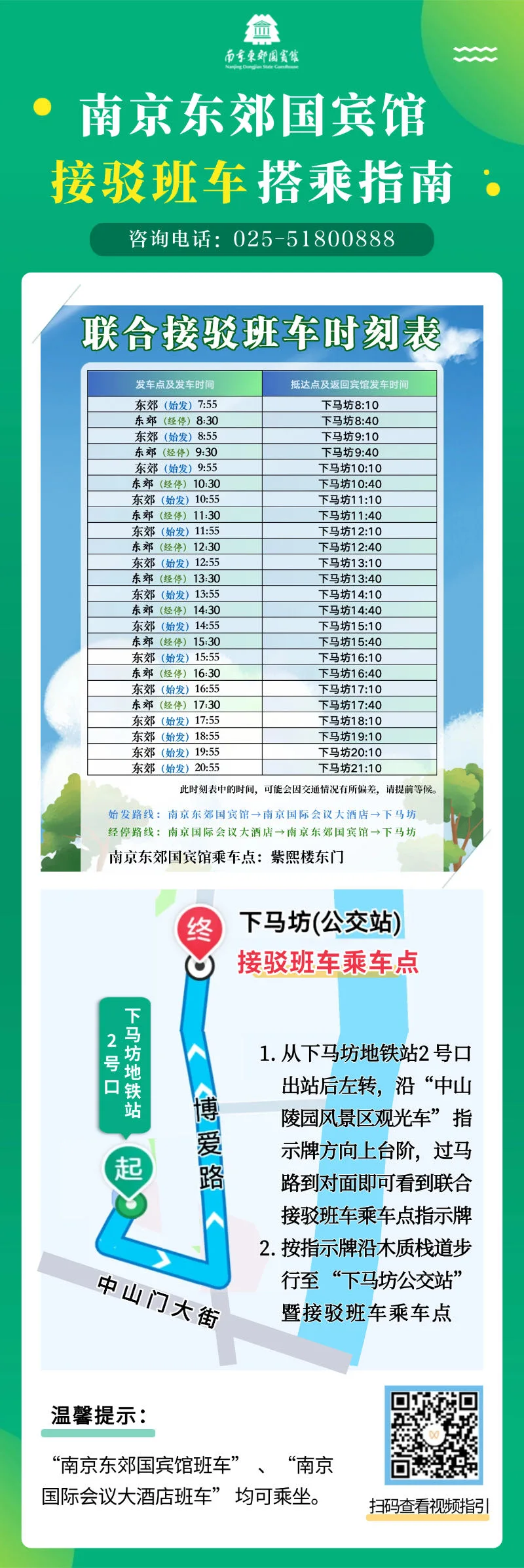 南京东郊国宾馆接驳班车搭乘指南与联合接驳班车时刻表